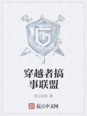 主角创建穿越者联盟