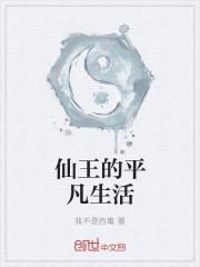 仙王的生活日常第一季免费