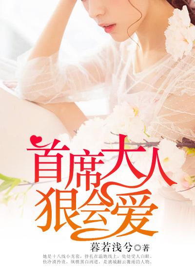 首席大人狠会爱