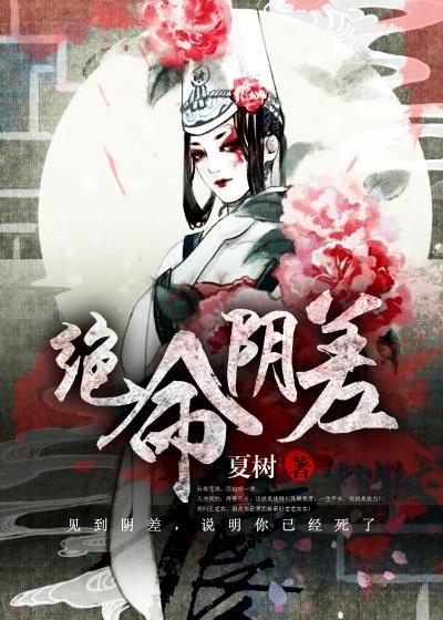 绝命阴差TXT全本