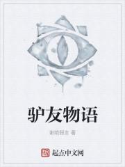 网络词语驴友是什么意思