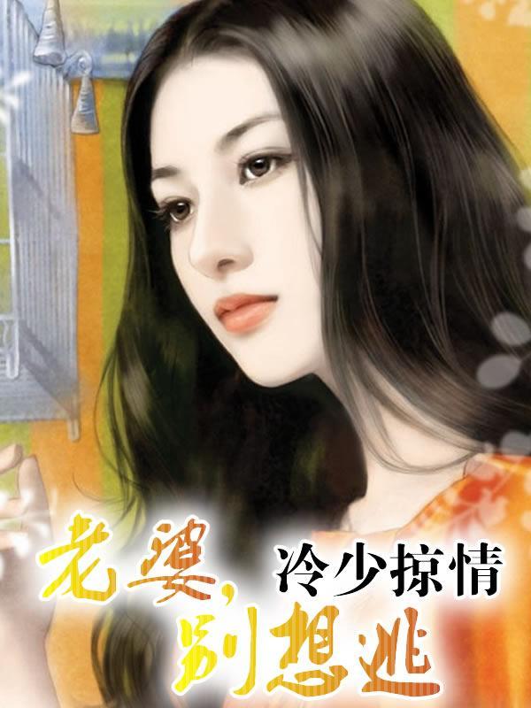 冷妻不好惹总裁你走开全文免费阅读