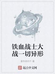 铁血战士大战异形2018