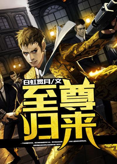 帝尊归来1-100集
