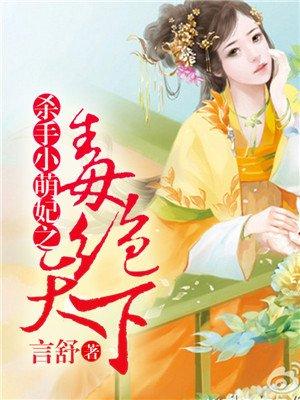 毒医杀手妃全文阅读