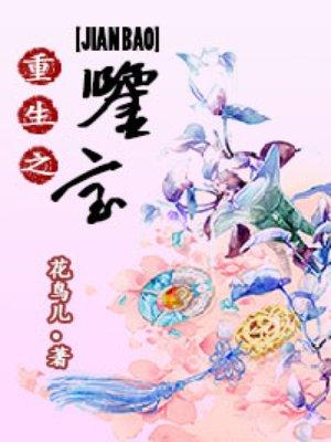 重生之鉴宝捡漏王全集免费观看