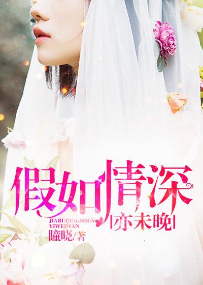 如果深情不对等全文免费阅读