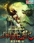 开荒记阿道全本免费