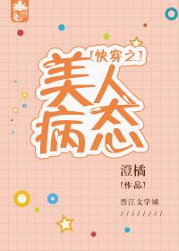 快穿之美人病态全文阅读