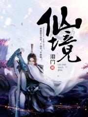 仙境水晶分布图