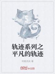 轨迹是什么电影的歌
