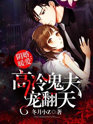 阴婚缠身 鬼夫温柔点 月殇