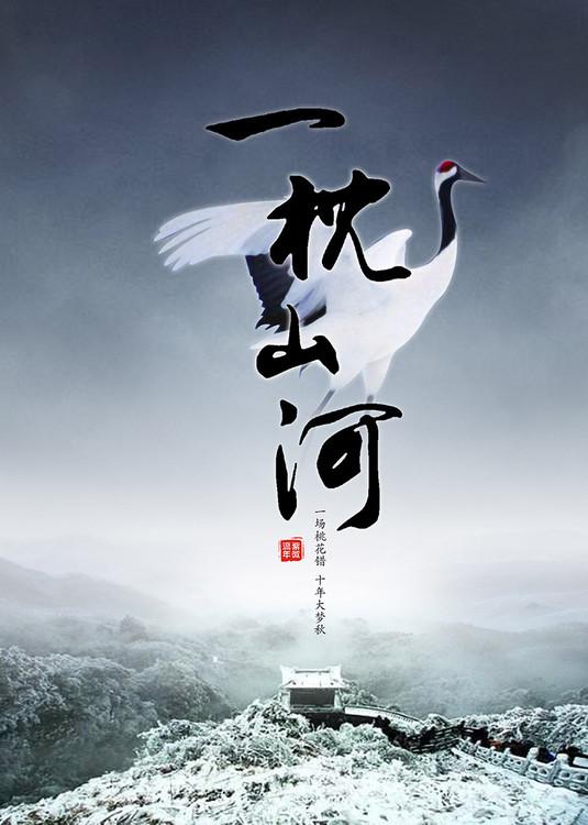 一枕山河梦电视剧观看