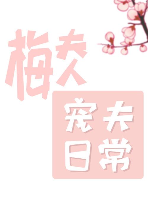 梅夫人宠夫日常txt资源
