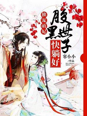 独宠娇妃腹黑王爷拐回家