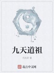 九天道祖 凡人修仙传