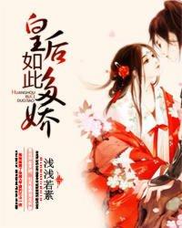 皇后如此多娇短篇生子文