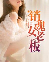 销魂老板娘 第12章
