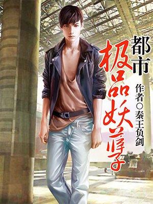 都市极品妖孽仙帝阅读