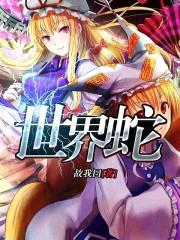 世界蛇日是哪年设立的