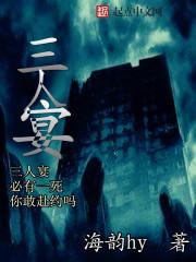三人宴打一字答案