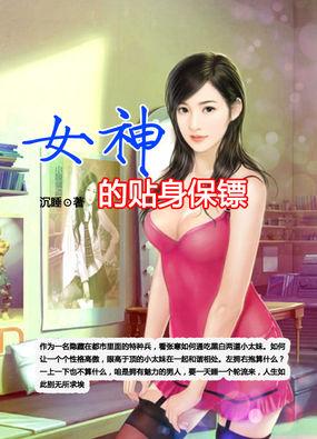 女神的贴身保镖最新章