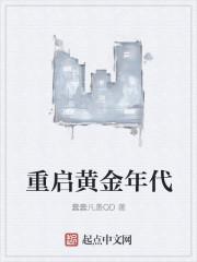 重启黄金年代江雪晴