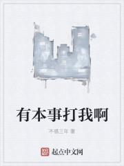 有本事来打我呀用英语怎么说