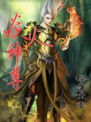 焱火神尊 聚合中文网