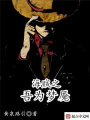 海贼王之吾为恶魔