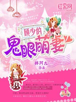 顾少的萌宠小娇妻