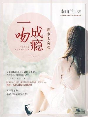 一吻成欢邪少宠妻如命