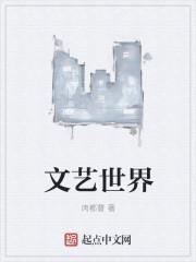 文艺世界笔趣阁在线阅读