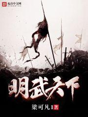 明武大帝