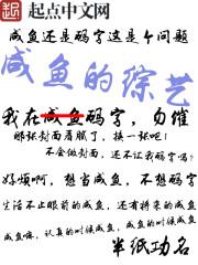 咸鱼综艺娱乐圈