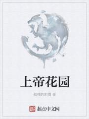 上帝花园歌词完整版
