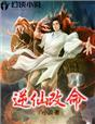 逆仙攻略
