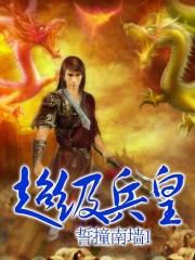 总裁的超级兵王
