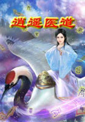 逍遥医道主角几个老婆