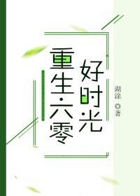 重生六零好时光134