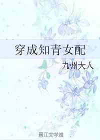 穿成知青女配的七零生活江秋月