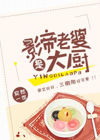 影帝老婆是大厨的