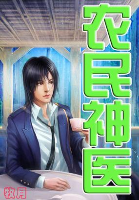 农民小神医在都市