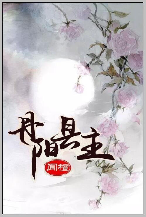 丹阳县主闻檀TXT