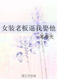 老板让我穿女装工作
