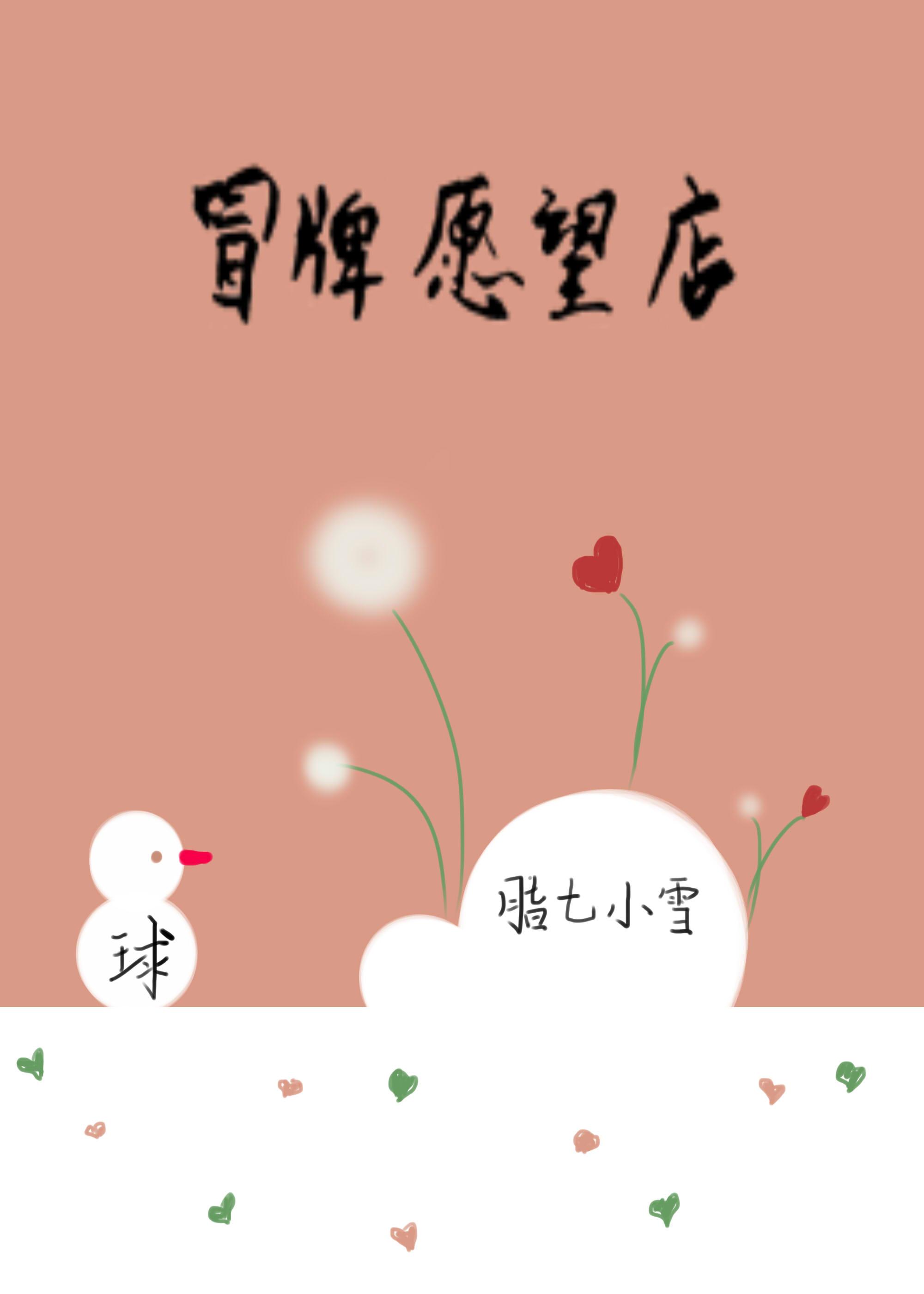 冒牌愿望店腊七到底喜欢谁