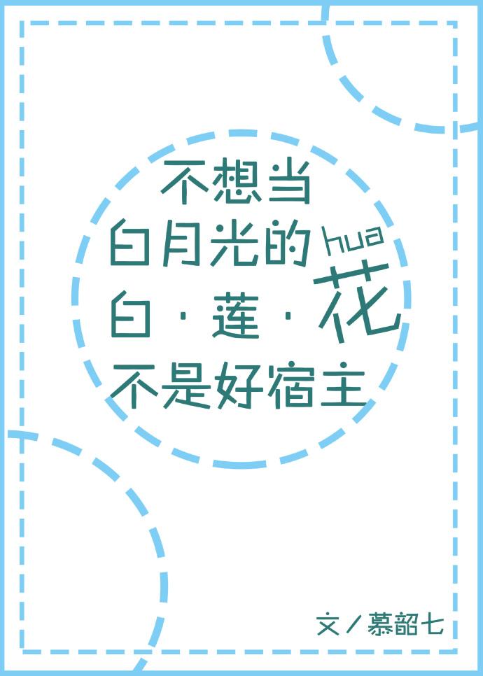 不想当白月光的白莲花不是好宿主作者