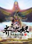 齐天大性百度百科