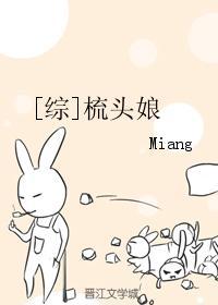 梳头综合症