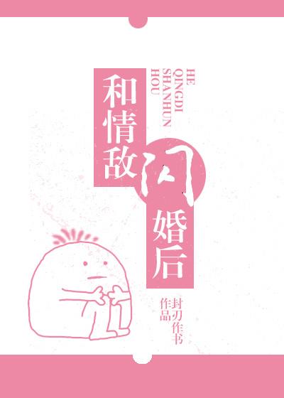 我和情敌闪婚了逆签28